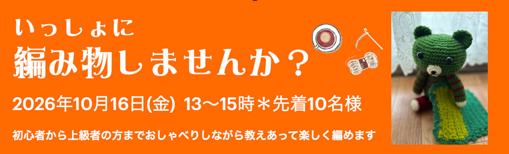 一緒に編み物しませんか