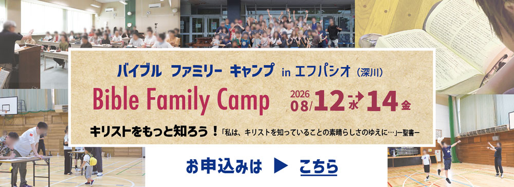 バイブルファミリーキャンプ