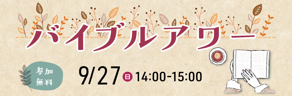 バイブルアワー
