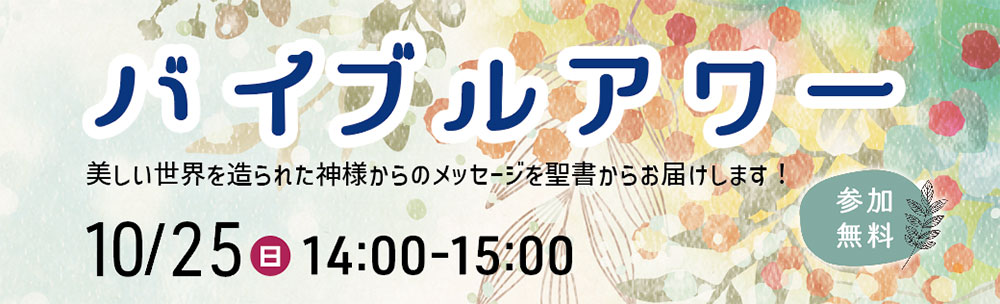 バイブルアワー