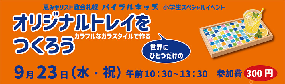 バイブルキッズスペシャルイベント
