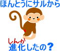 本当にサルから進化したの?