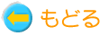 もどる