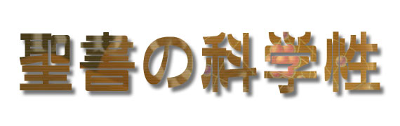 聖書の科学性