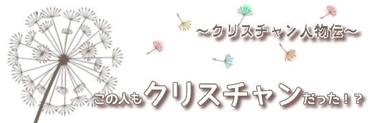 この人もクリスチャンだった!?
