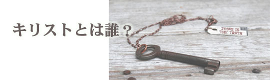 キリストとは誰？